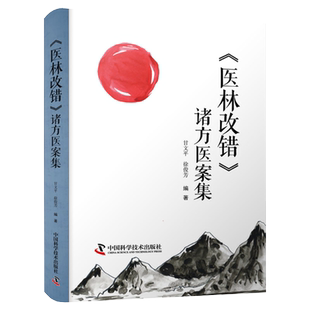 医林改错诸方医案集 甘文平 徐俊芳编著 中国科学技术出版社 9787504691194