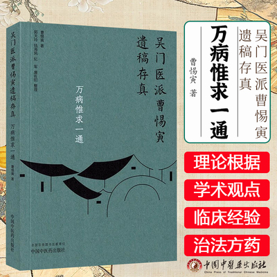 万病惟求一通（吴门医派曹惕寅遗稿存真）曹惕寅著 郭天玲等整理 中国中医药出版社9787513290616