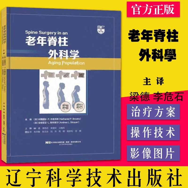 老年脊柱外科学 老年脊柱疾病患者骨质疏松症的诊断和治疗 梁德 李危石 宋滇文 江晓兵 9787559122964 辽宁科学技术出版社