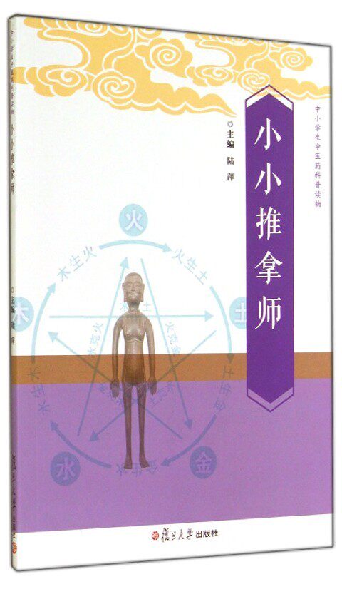 小小推拿师 中小学生中医药科普读物 复旦大学出版社 9787309105308