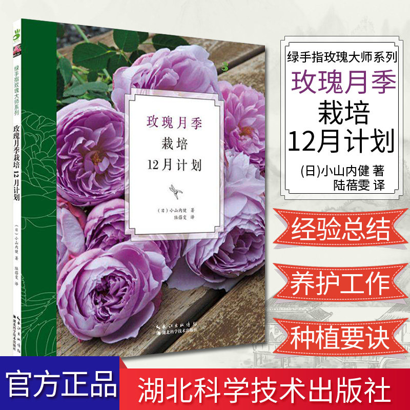 绿手指玫瑰大师系列52—玫瑰月季栽培12月计划 (日)小山内健 著 湖北科学技术出版社 9787535282422