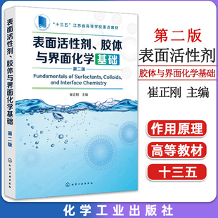 表面活性剂 胶体与界面化学基础 第二版 崔正刚 表面活性剂 界面化学 表面处理  教材类书籍 化学工业出版社9787122341785