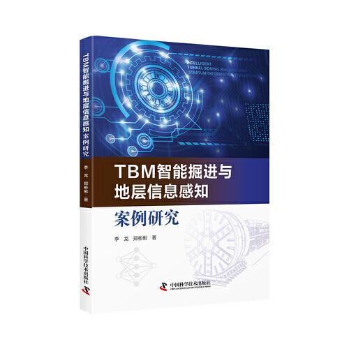 TBM智能掘进与地层信息感知案例研究 中国科学技术出版社