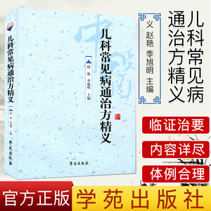儿科常见病通治方精义  赵艳 季旭明 主编9787507739367 学苑出版社