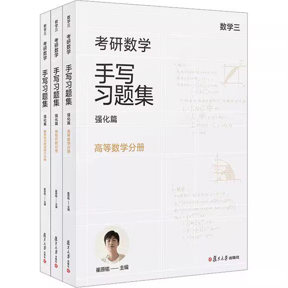 考研数学手写习题集强化篇(数学三)3本 崔原铭 编 研究生考试 文教 复旦大学出版社9787309168723