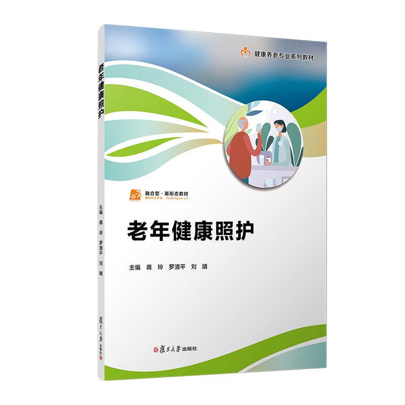 老年健康照护（职业教育健康养老类专业教材） 蒋玲 罗清平 刘婧 复旦大学出版社9787309172416