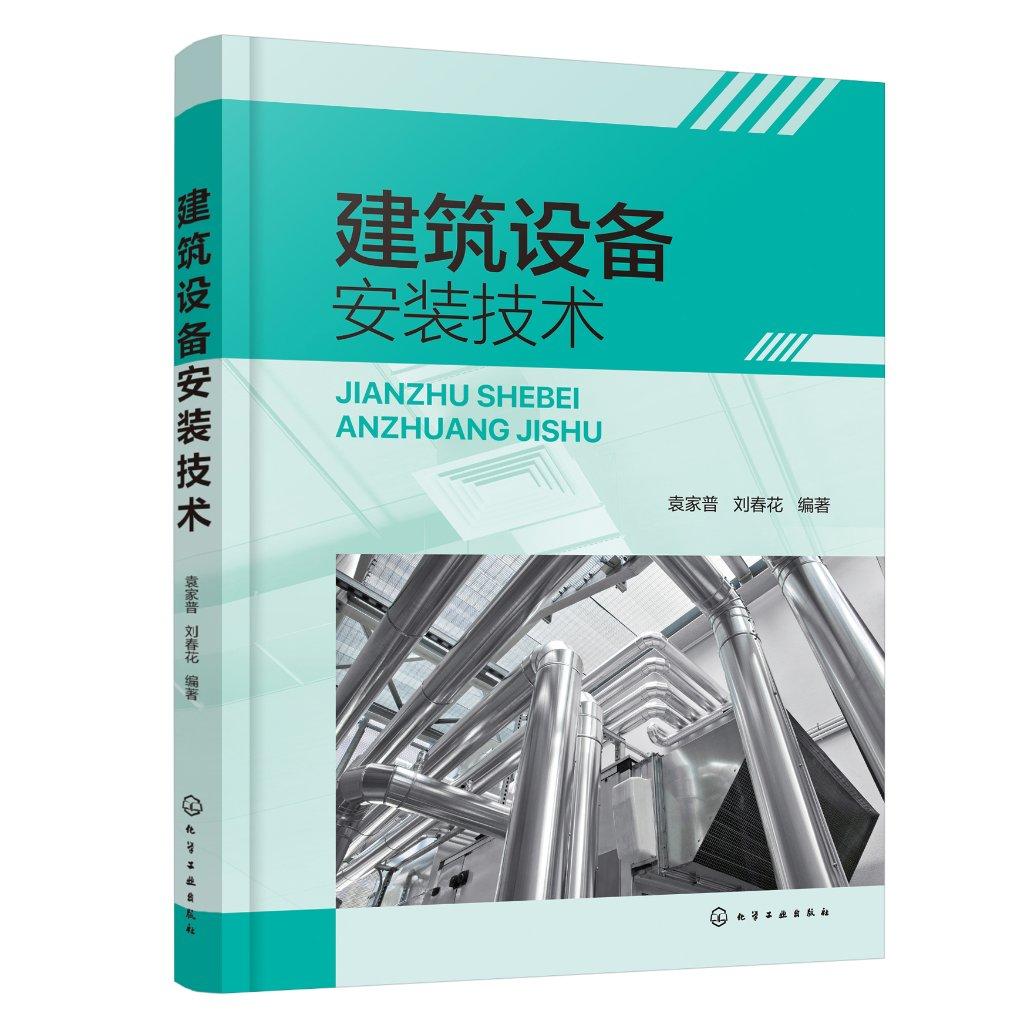 建筑设备安装技术 袁家普、刘春花 编著 9787122481085