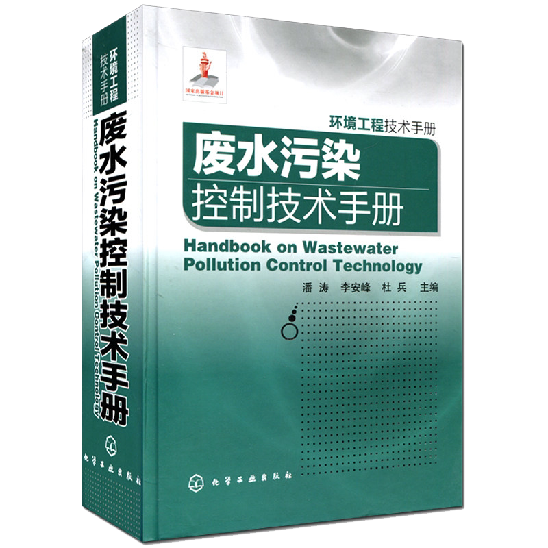 环境工程技术手册:废水污染控制技术手册9787122152916化学工业出版社