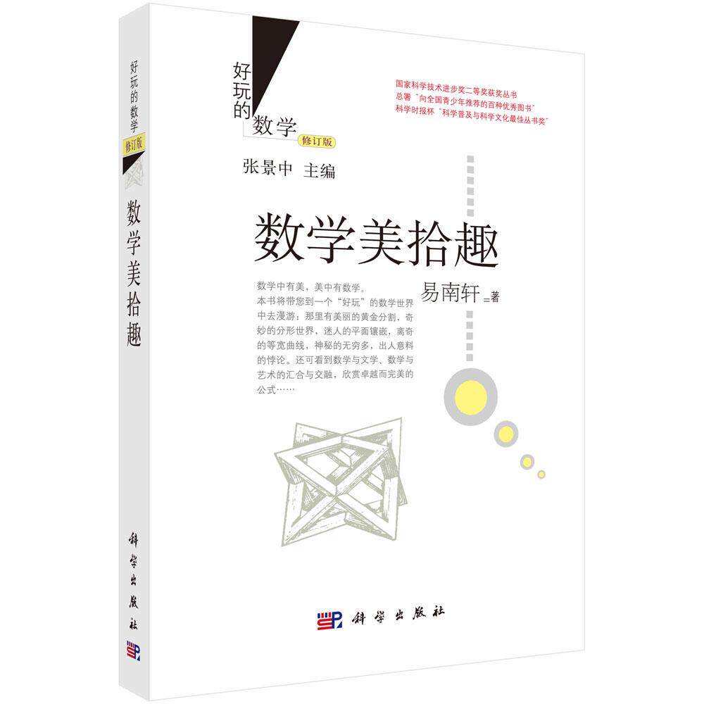 数学美拾趣（修订版）