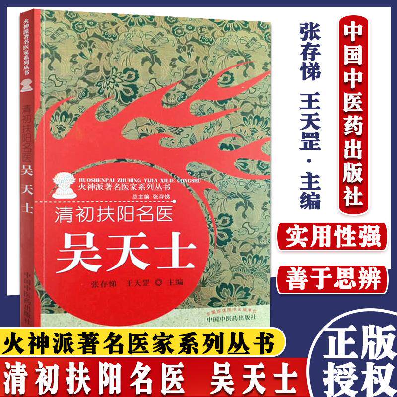 清初扶阳名医 吴天士 火神派著名医家系列丛书 张存悌 王天罡 主编 中国中医药出版社 中医临床9787513269582