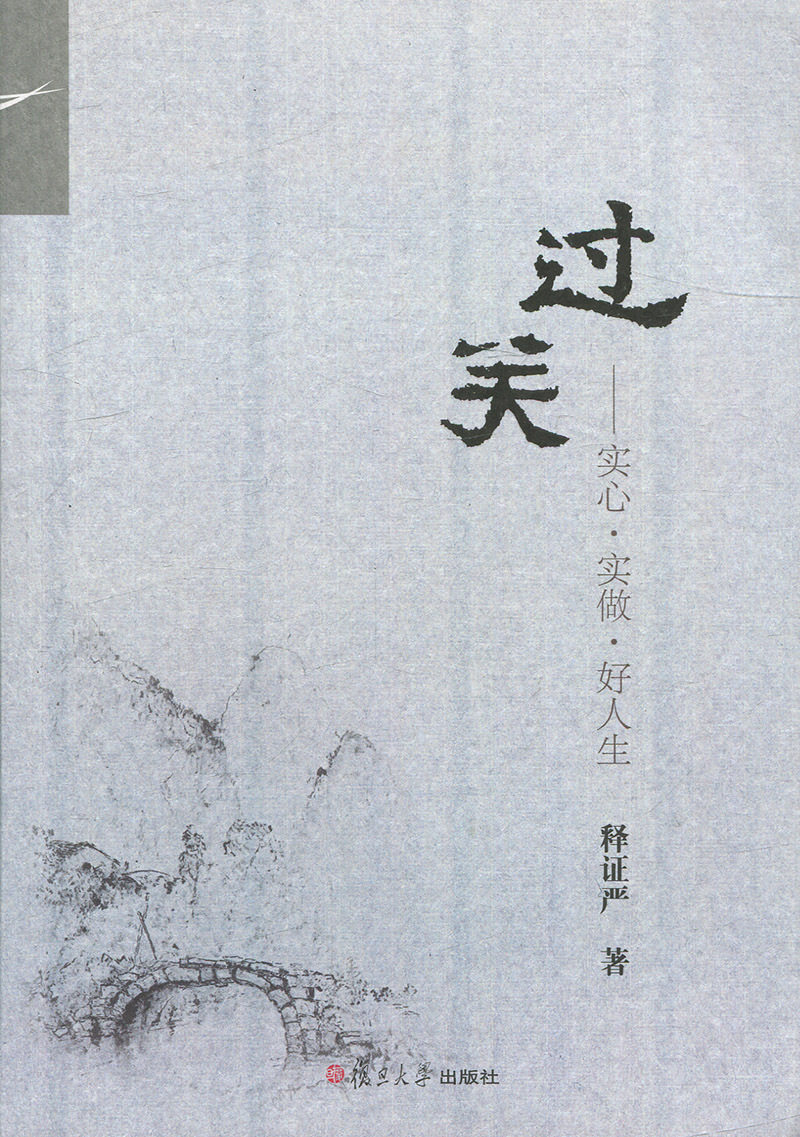 过关:实心·实做·好人生(证严上人著作系列)