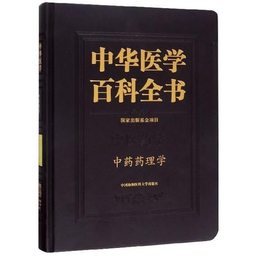 中药药理学 中华医学百科全书 刘建勋 七百余种常用中药药理作用9787567912953中国协和医科大学出版社