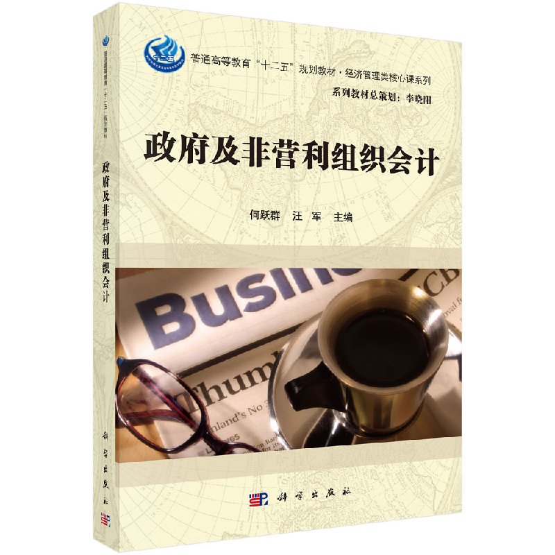 政府及非营利组织会计 何跃群 汪军 主编 著 大学教材大中专 新华书店正版图书籍 科学出版社 9787030552273