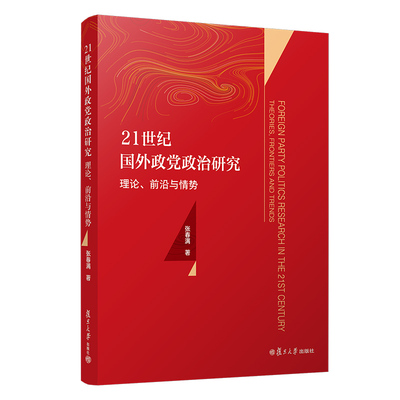 21世纪国外政党政治研究:理论、前沿与情势  张春满 复旦大学出版社9787309146394