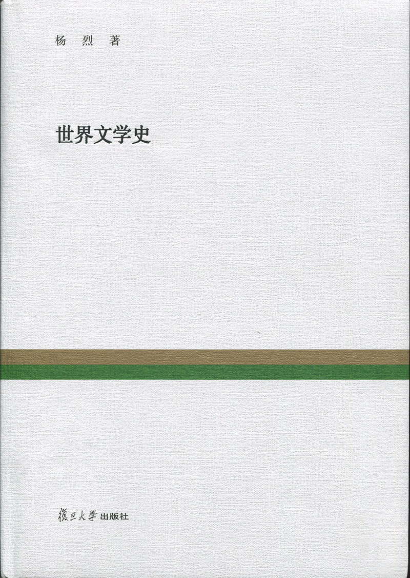 世界文学史(复旦百年经典文库)