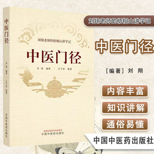 中医门径 刘翔老师的梧桐山讲学记 刘翔编著 正版中医书籍大全 中国中医药出版社9787513281959