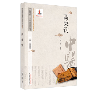 高秉钧 中医历代名家学术研究丛书 潘桂娟主编 中国中医药出版社 9787513266956