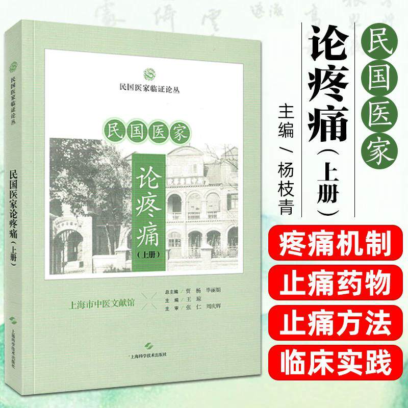 民国医家论疼痛(上册)民国医家临证论丛 贾杨 毕丽娟 总主编,王琼 主编 上海科学技术出版社9787547875094