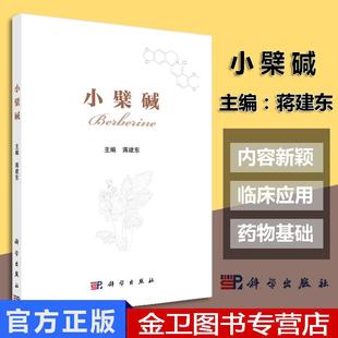 小檗碱医学临床药物药用价值作用研究分析导论 主编 药物研制指导书籍 科学出版 9787030590381 小檗碱 社 蒋建东