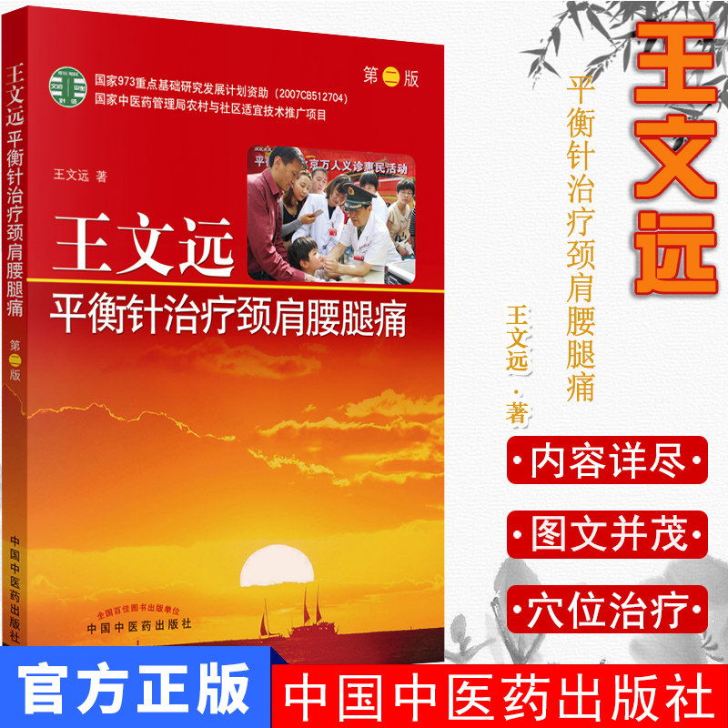 王文远平衡针治疗颈肩腰腿痛(第二版)中国中医药出版社