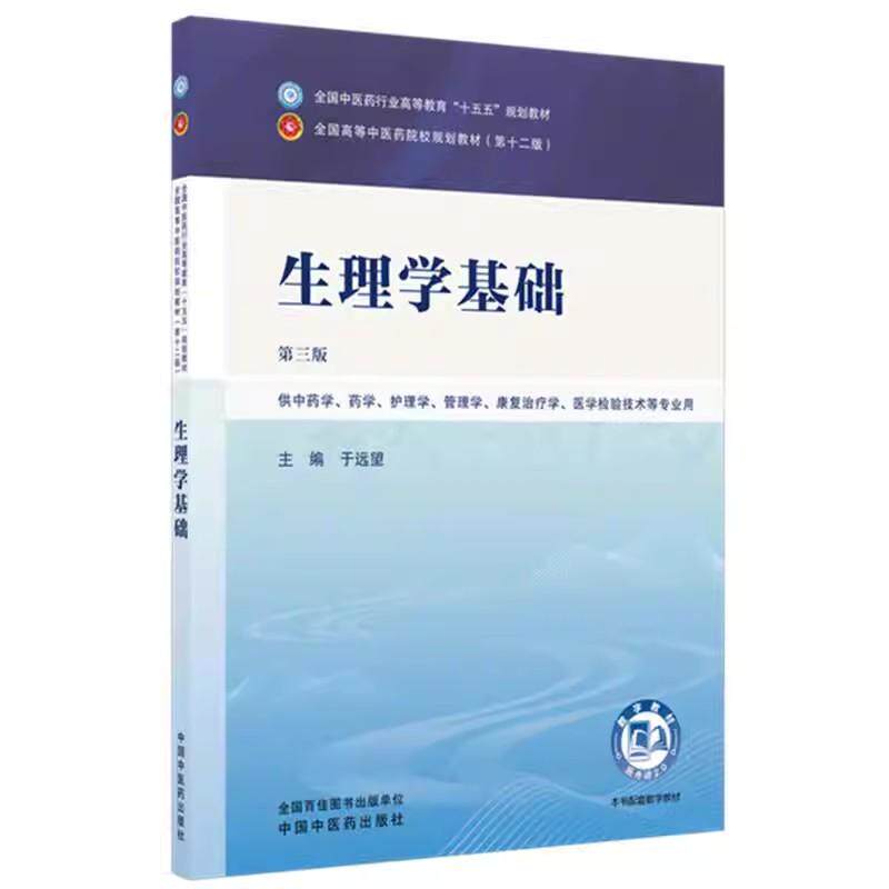 生理学基础 于远望 主编(第三版)全国中医药行业高等教育十五五规划教材第十二版书 中国中医药出版社9787524700647
