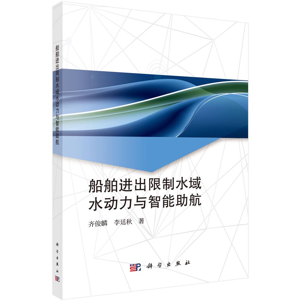 船舶进出限制水域水动力与智能助航 齐俊麟 李廷秋 三峡升船机船舶进出船厢限制水域船舶水动力特性和智能助航技术9787030774262科