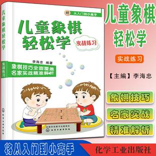 小学生新手学象棋每周一课实战训练 正版 李海忠讲解象棋基本规则 儿童象棋轻松学实战练习 学下中国象棋书儿童象棋教材教程 书籍