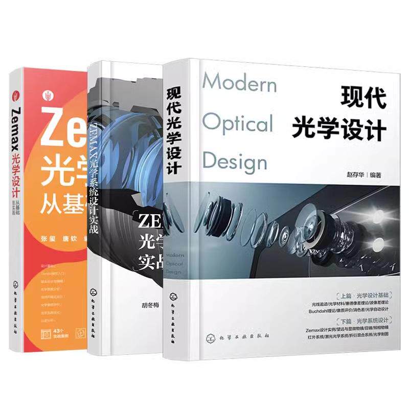 【全3册】ZEMAX光学系统设计实战+Zemax光学设计从基础到实践+现代光学设计  化学工业出版社