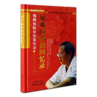 跟熊继柏学中医-疑难病辨治回忆录-熊继柏临证医案实录2  熊继柏学术思想与临证经验研究 熊继柏 中国中医药出版社9787513205535