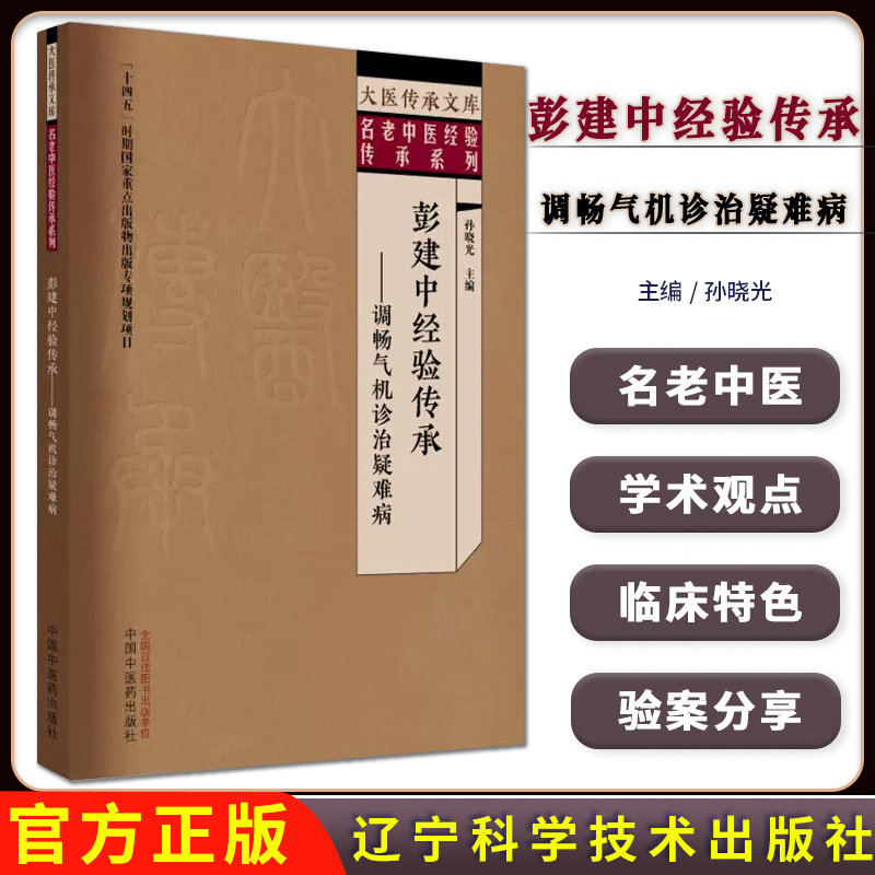 彭建中经验传承 调畅气机诊治疑难病 名老中医经验传承系列 孙晓光主编 中国中医药出版社 9787513292733