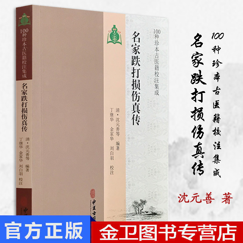 名家跌打损伤真传 100种珍本古医籍校注集成 中医骨伤科学中医书籍 清·沈元善等中医古籍出版社 9787515213774