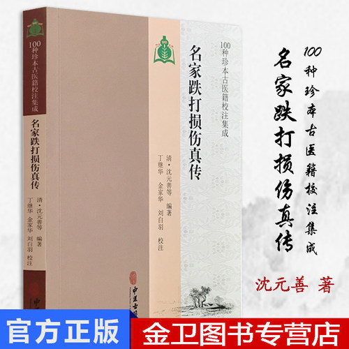 名家跌打损伤真传 100种珍本古医籍校注集成 中医骨伤科学中医书籍 清·沈元善等中医古籍出版社 9787515213774