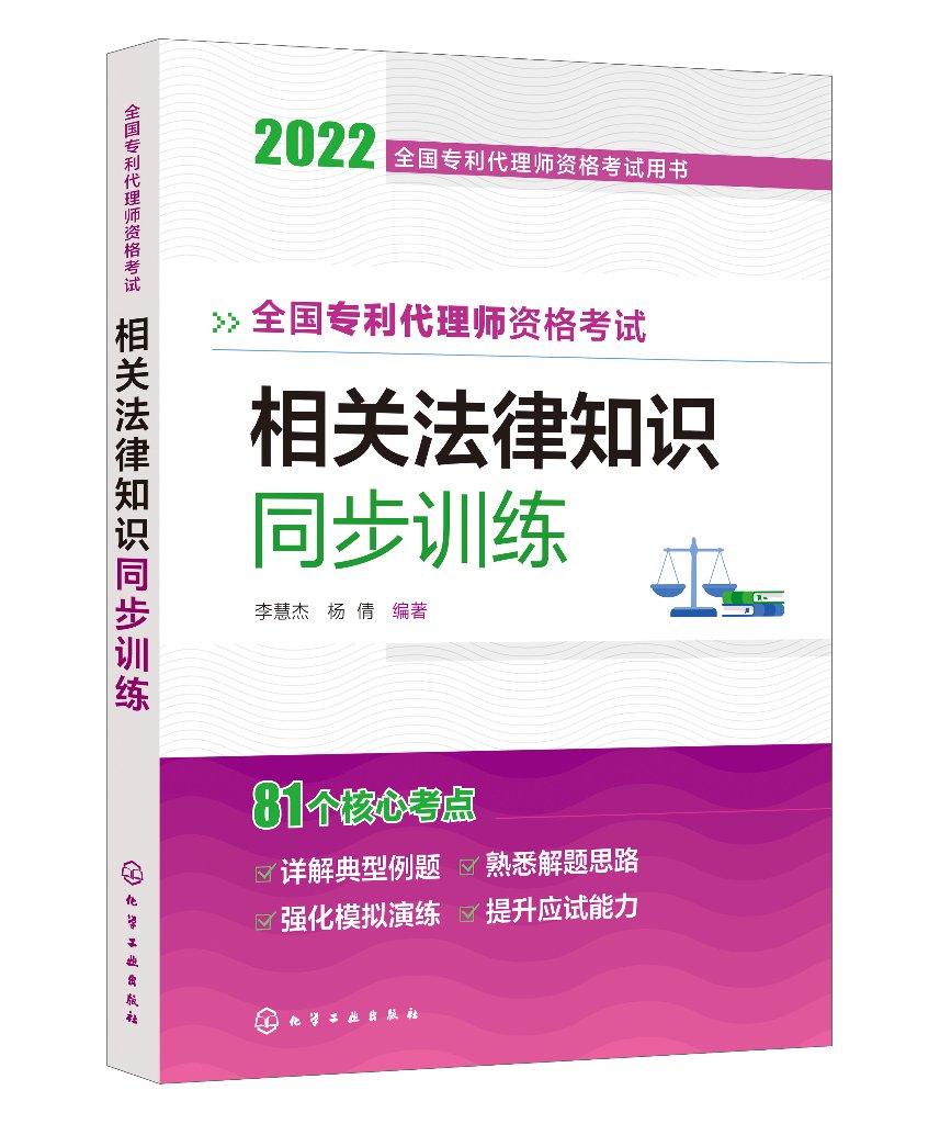 全国专利代理师资格考试用书--全国专利代理师资格考试 相关法律知识 同步训练 李慧杰 化学工业出版社9787122411983