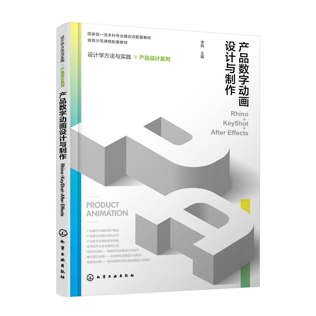 产品数字动画设计与制作Rhino+KeyShot+After Effects设计学方法与实践产品设计系列 产品动画展示制作 产品展示设计 建模后期合成