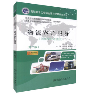 物流客户服务（第二版）