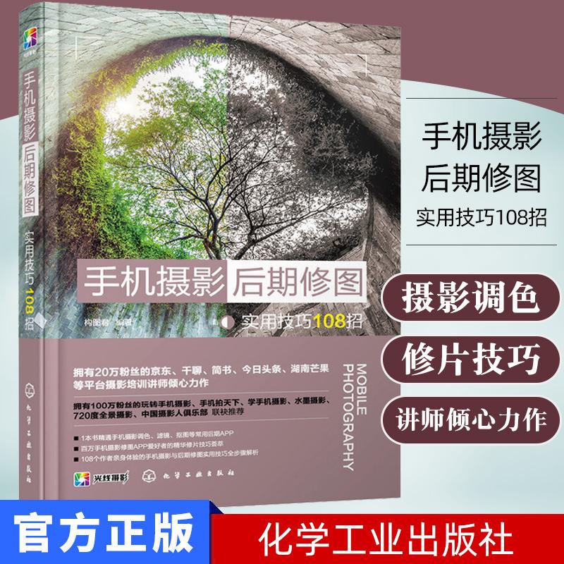 正版书籍 手机摄影后期修图实用技巧108招 构图君 拍照 修图技巧 化学工业出版社 9787122351074