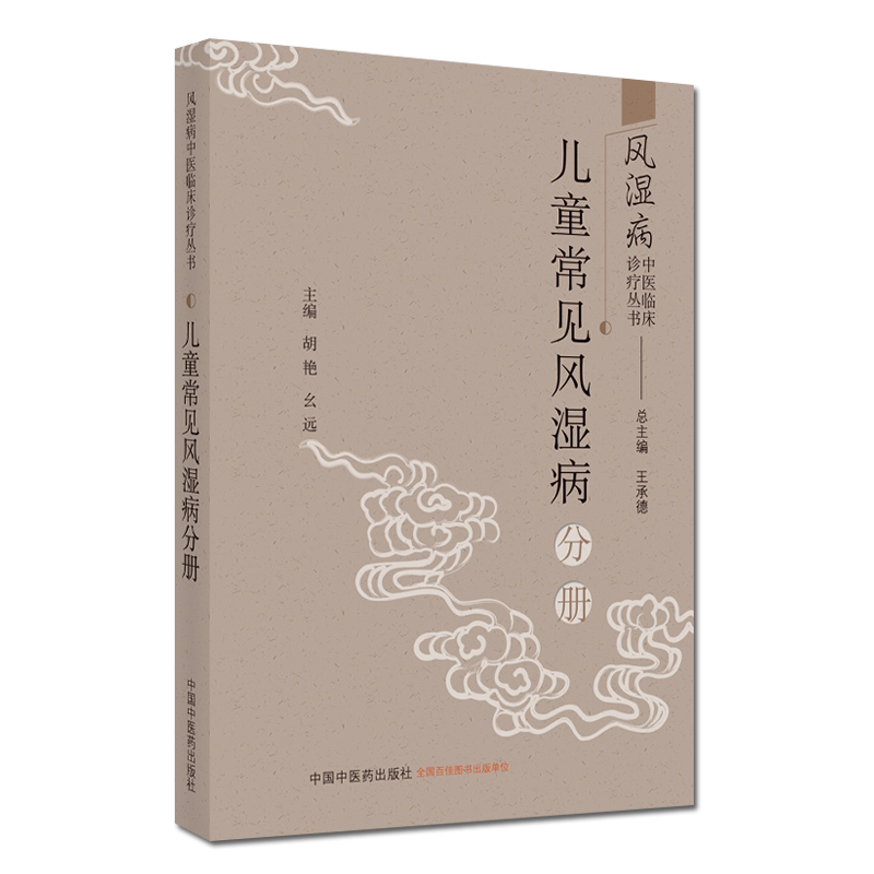 风湿病中医临床诊疗丛书 儿童常见风湿病分册 胡艳 幺远 主编 小儿疾病风湿病中医诊断治疗 中国中医药出版社 9787513262583