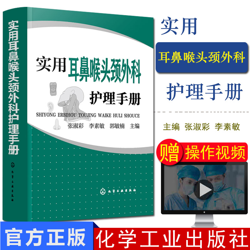 实用耳鼻喉头颈外科护理手册 张淑彩、李素敏、郭敏楠 主编 著 护理学生活  化学工业出版社