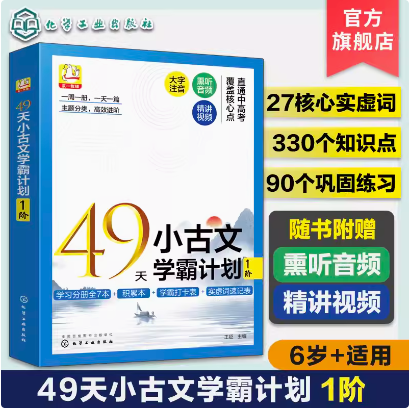 49天小古文学霸计划 1阶 王征  化学工业出版社 9787122419880