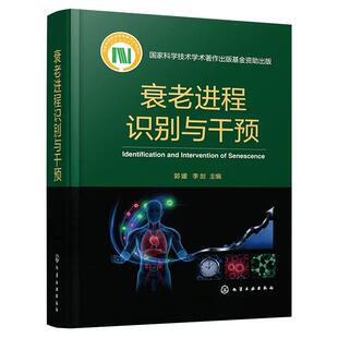 衰老进程识别与干预 郭媛、李剑主编 化学工业出版社9787122492036