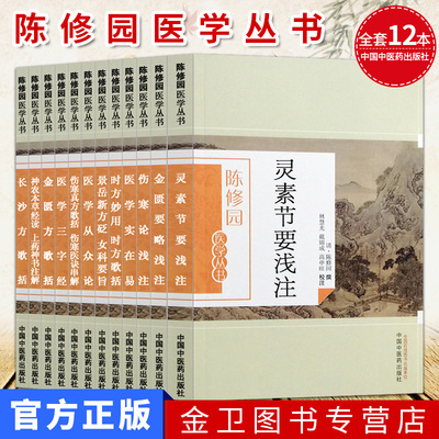 陈修园医学丛书全套12本 金匮要略浅注金匮方歌括医学三字经医学从众录灵素节要浅注医学实在易长沙方歌括等中国医药出版社