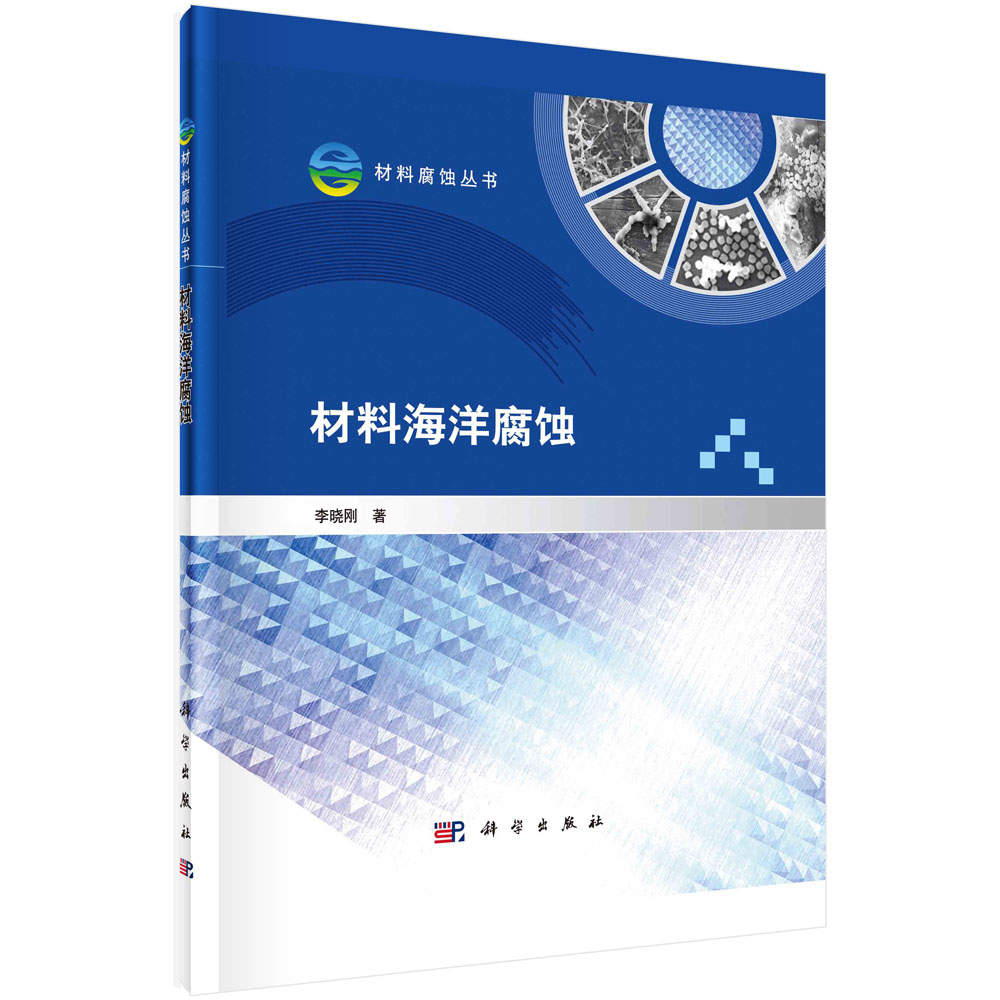 材料海洋腐蚀 李晓刚 著 地理学/自然地理学专业科技 科学出版社 9787030750761
