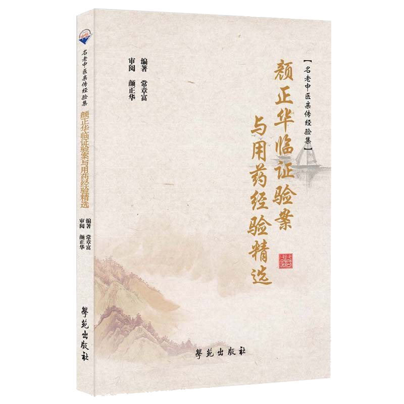 颜正华临证验案与用药经验精选 常章富 编著 学苑出版社 9787507761825 书中病案以所属中医病证名命之 以便读者深入参研