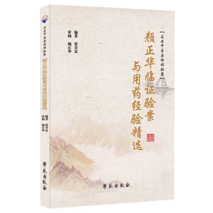 颜正华临证验案与用药经验精选 常章富 编著 学苑出版社 9787507761825 书中病案以所属中医病证名命之 以便读者深入参研