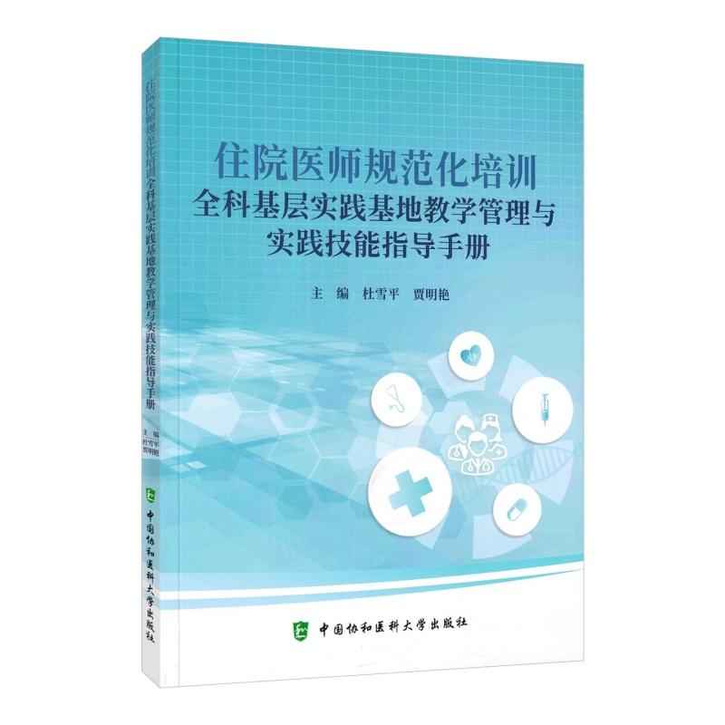 住院医师规范化培训全科基层实践基地教学管理与实践技能指导手册杜雪平贾明艳中国协和医科大学出版社9787567928763
