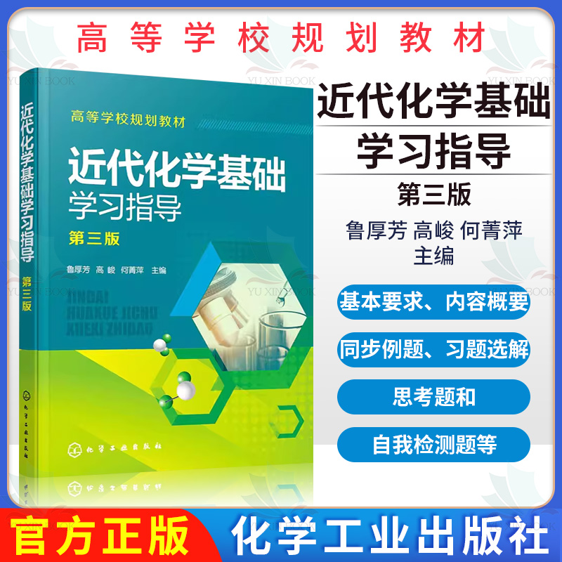 近代化学基础学习指导 第三版 鲁厚芳 高峻 何菁萍 主编 化学工业出版社 9787122392879 原子结构和元素周期系 化学反应原理