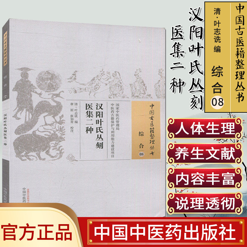现货中国古医籍整理丛书(综合/08)/汉阳叶氏丛刻医集二种/叶志诜/中国中医药出版社