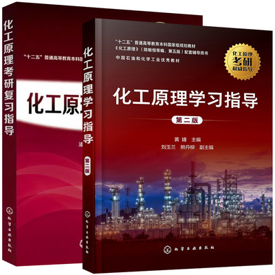 【全2册】化工原理学习指导 黄婕 第二版+化工原理考研复习指导(潘鹤林)  化工原理考研辅导 化工原理习题精解 化学工业出版社