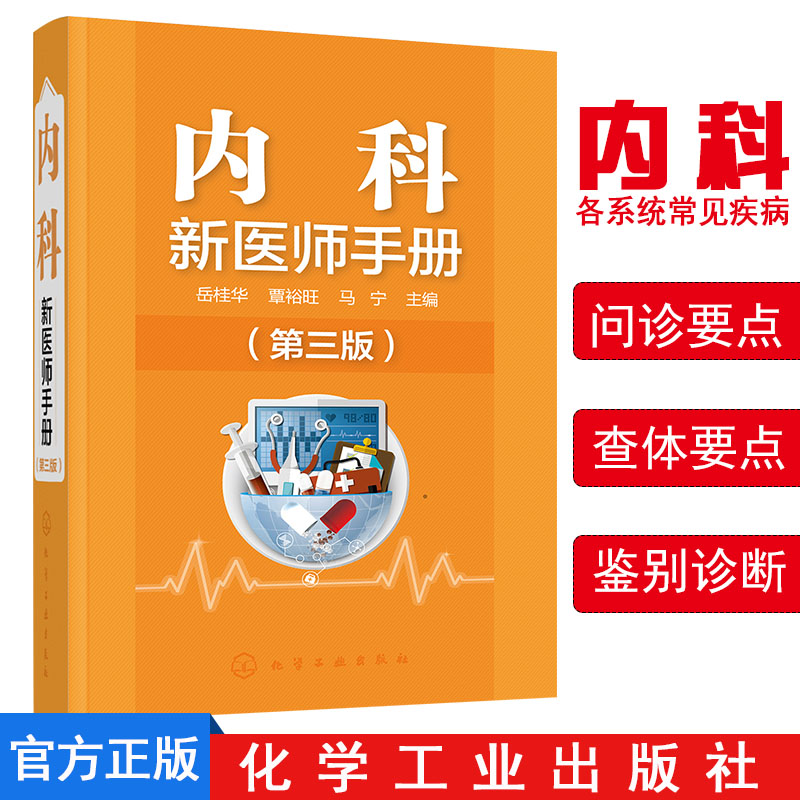 新品现货内科新医师手册(第三版)新医师上岗丛书 常见病诊断和鉴别技术 治疗方案书 内科新医师手册(第2版)/新医师上岗必备丛书