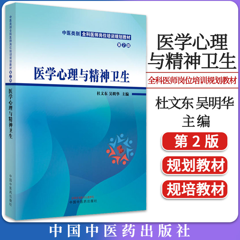 医学心理与精神卫生 第2版 中医类别全科医师岗位培训规划教材 杜文东 吴明华 中国中医药出版社 9787513281379